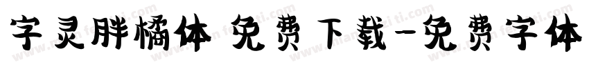 字灵胖橘体 免费下载字体转换